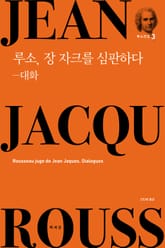 루소, 장 자크를 심판하다-대화 표지 이미지