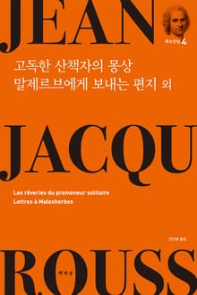 고독한 산책자의 몽상·말제르브에게 보내는 편지 외