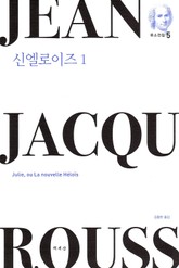 신엘로이즈 1 표지 이미지