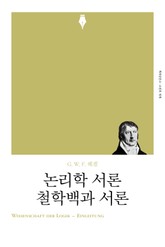 개정판 | 논리학 서론·철학백과 서론 표지 이미지