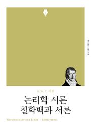 개정판 | 논리학 서론·철학백과 서론