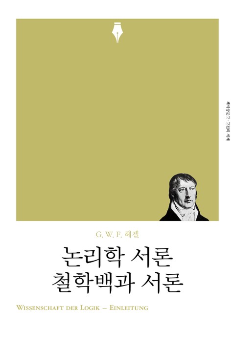 개정판 | 논리학 서론·철학백과 서론 표지 이미지