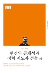 개정판 | 행정의 공개성과 정치 지도자 선출 외 표지 이미지