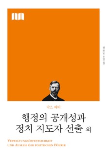 개정판 | 행정의 공개성과 정치 지도자 선출 외