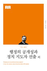개정판 | 행정의 공개성과 정치 지도자 선출 외