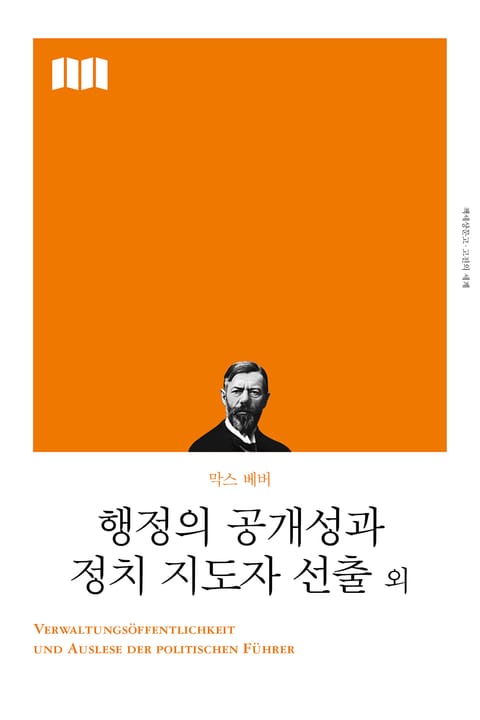 개정판 | 행정의 공개성과 정치 지도자 선출 외 표지 이미지