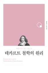 개정판 | 데카르트 철학의 원리 표지 이미지