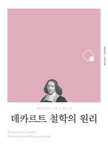 개정판 | 데카르트 철학의 원리