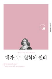 개정판 | 데카르트 철학의 원리