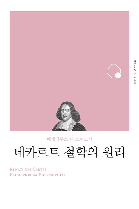 개정판 | 데카르트 철학의 원리 표지 이미지