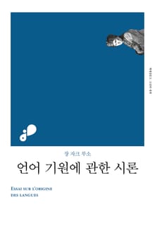 개정판 | 언어 기원에 관한 시론