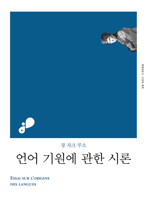 개정판 | 언어 기원에 관한 시론 표지 이미지