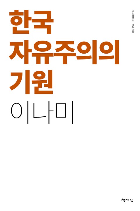 한국 자유주의의 기원 표지 이미지