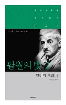 팔월의 빛 2