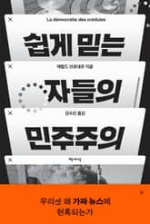 쉽게 믿는 자들의 민주주의 표지 이미지