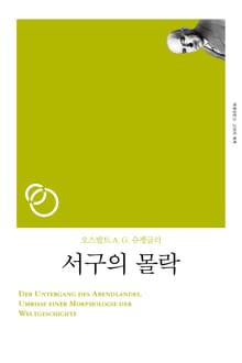 개정판 | 서구의 몰락