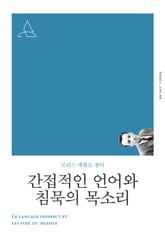 개정판 | 간접적인 언어와 침묵의 목소리 표지 이미지