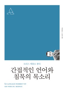 개정판 | 간접적인 언어와 침묵의 목소리