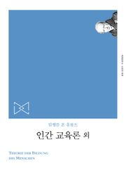 개정판 | 인간 교육론 외