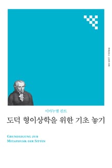 개정판 | 도덕 형이상학을 위한 기초 놓기