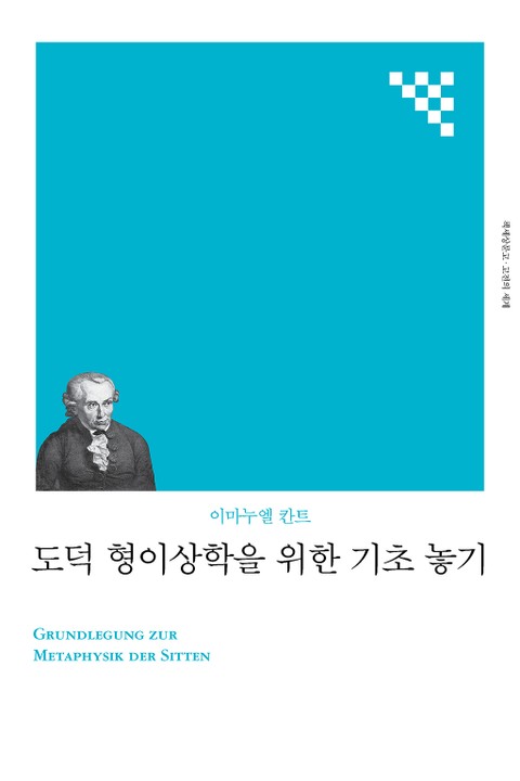 개정판 | 도덕 형이상학을 위한 기초 놓기 표지 이미지