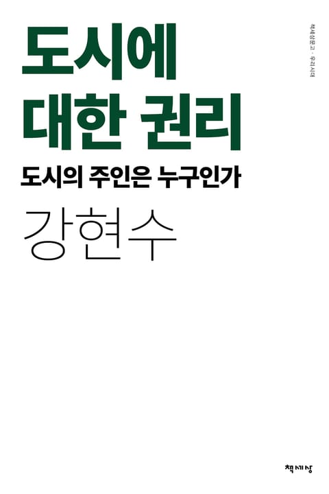 도시에 대한 권리 표지 이미지