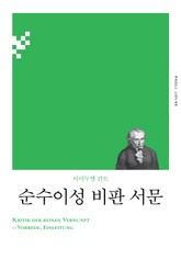 개정판 | 순수이성 비판 서문 표지 이미지