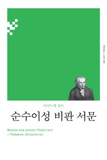 개정판 | 순수이성 비판 서문