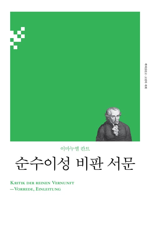 개정판 | 순수이성 비판 서문 표지 이미지