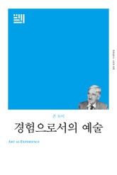개정판 | 경험으로서의 예술 표지 이미지