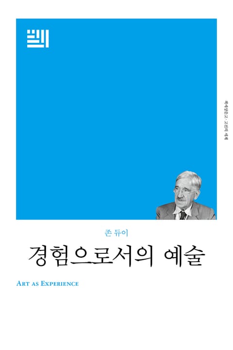 개정판 | 경험으로서의 예술 표지 이미지