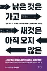 낡은 것은 가고 새것은 아직 오지 않은 표지 이미지