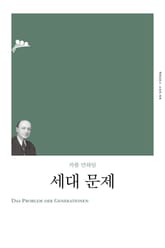 개정판 | 세대 문제 표지 이미지