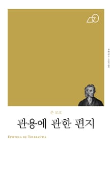 개정판 | 관용에 관한 편지