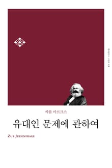개정판 | 유대인 문제에 관하여