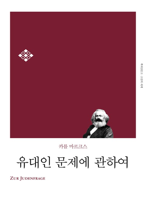 개정판 | 유대인 문제에 관하여 표지 이미지