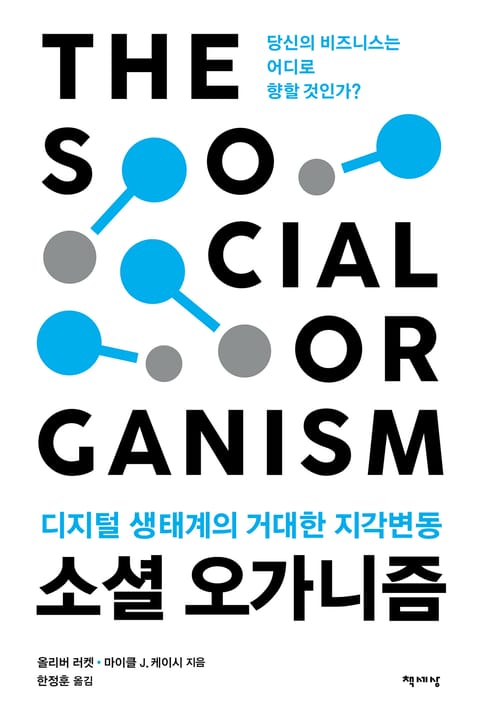 소셜 오가니즘 표지 이미지