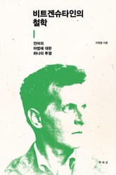 비트겐슈타인의 철학 표지 이미지