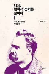 니체, 철학적 정치를 말하다 표지 이미지
