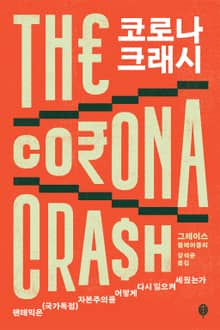 코로나 크래시