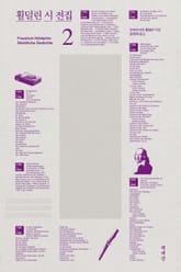 횔덜린 시 전집 2 표지 이미지