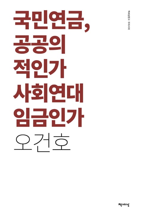 국민연금, 공공의 적인가 사회연대 임금인가 표지 이미지