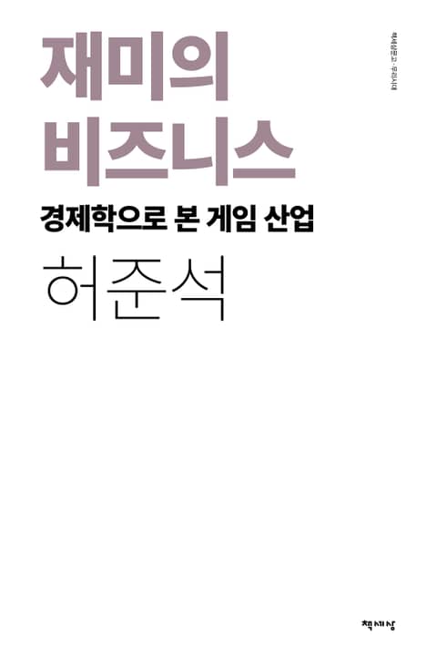 재미의 비즈니스 표지 이미지