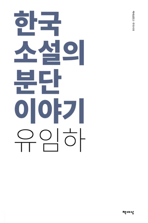 한국 소설의 분단 이야기 표지 이미지
