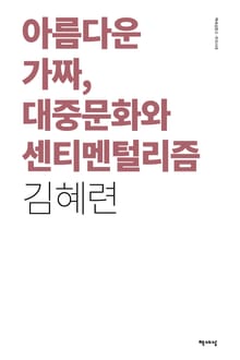 아름다운 가짜, 대중문화와 센티멘털리즘
