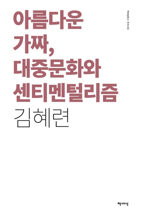 아름다운 가짜, 대중문화와 센티멘털리즘 표지 이미지