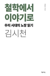 철학에서 이야기로-우리 시대의 노장 읽기 표지 이미지