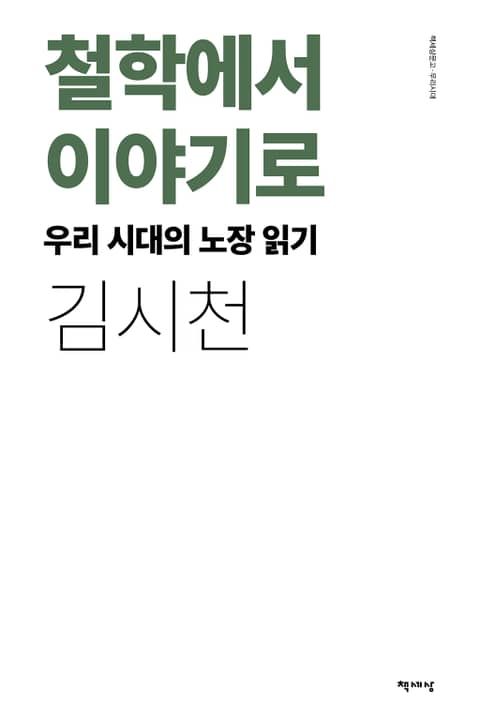 철학에서 이야기로-우리 시대의 노장 읽기 표지 이미지