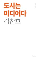 도시는 미디어다 표지 이미지