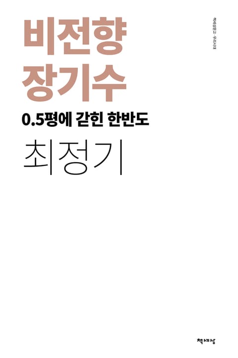 비전향 장기수 표지 이미지